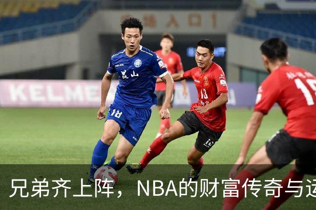 兄弟齐上阵，NBA的财富传奇与运动梦想！