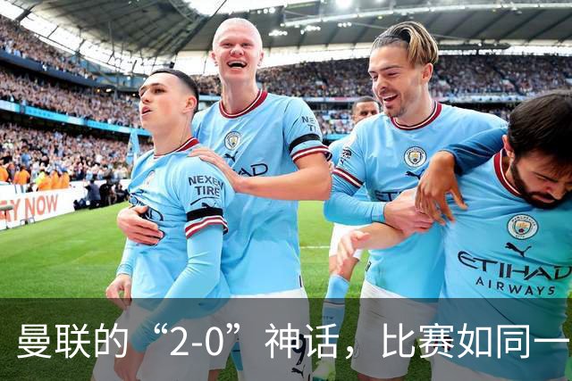 曼联的“2-0”神话，比赛如同一场喜剧